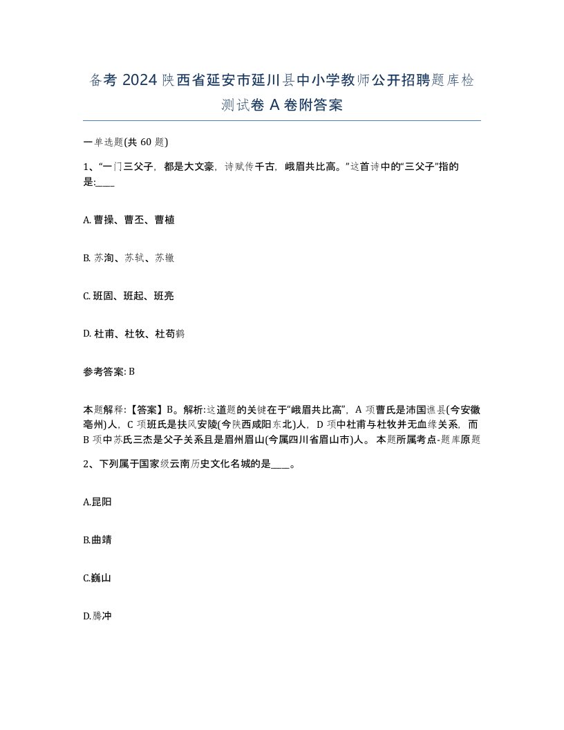 备考2024陕西省延安市延川县中小学教师公开招聘题库检测试卷A卷附答案