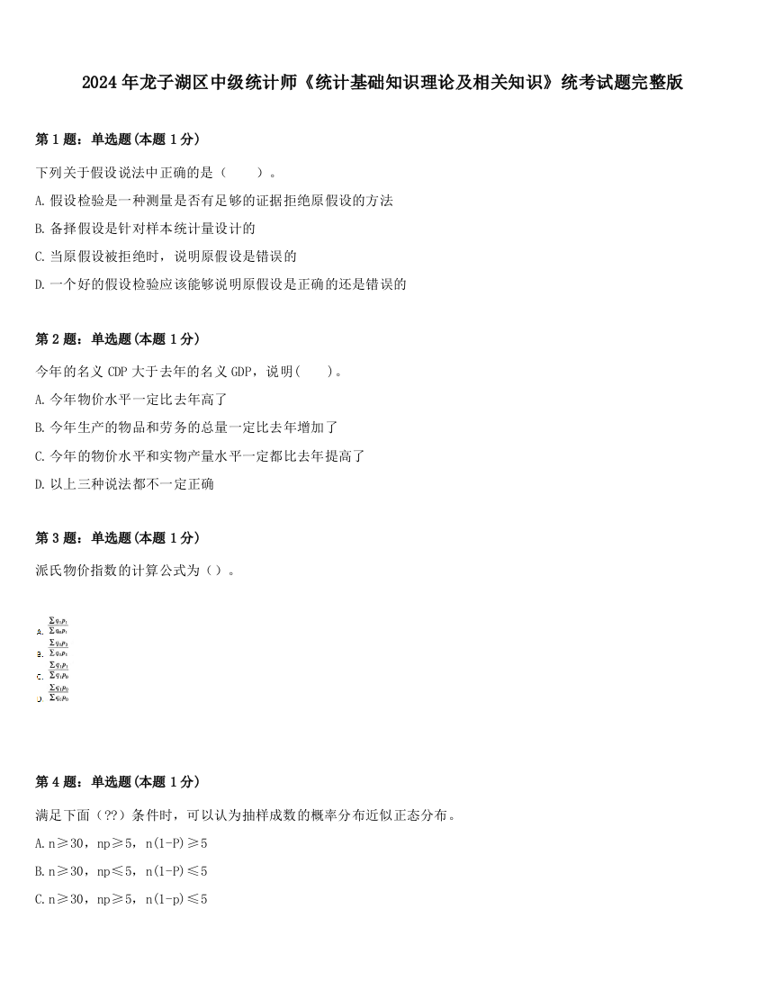 2024年龙子湖区中级统计师《统计基础知识理论及相关知识》统考试题完整版