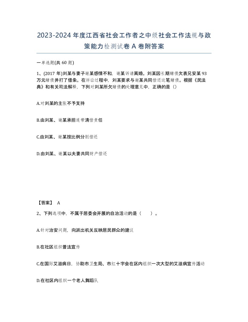 2023-2024年度江西省社会工作者之中级社会工作法规与政策能力检测试卷A卷附答案