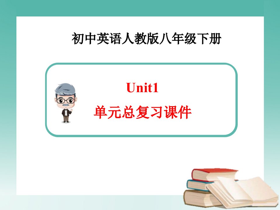 新人教版英语八年级下册unit1-单元总复习课件