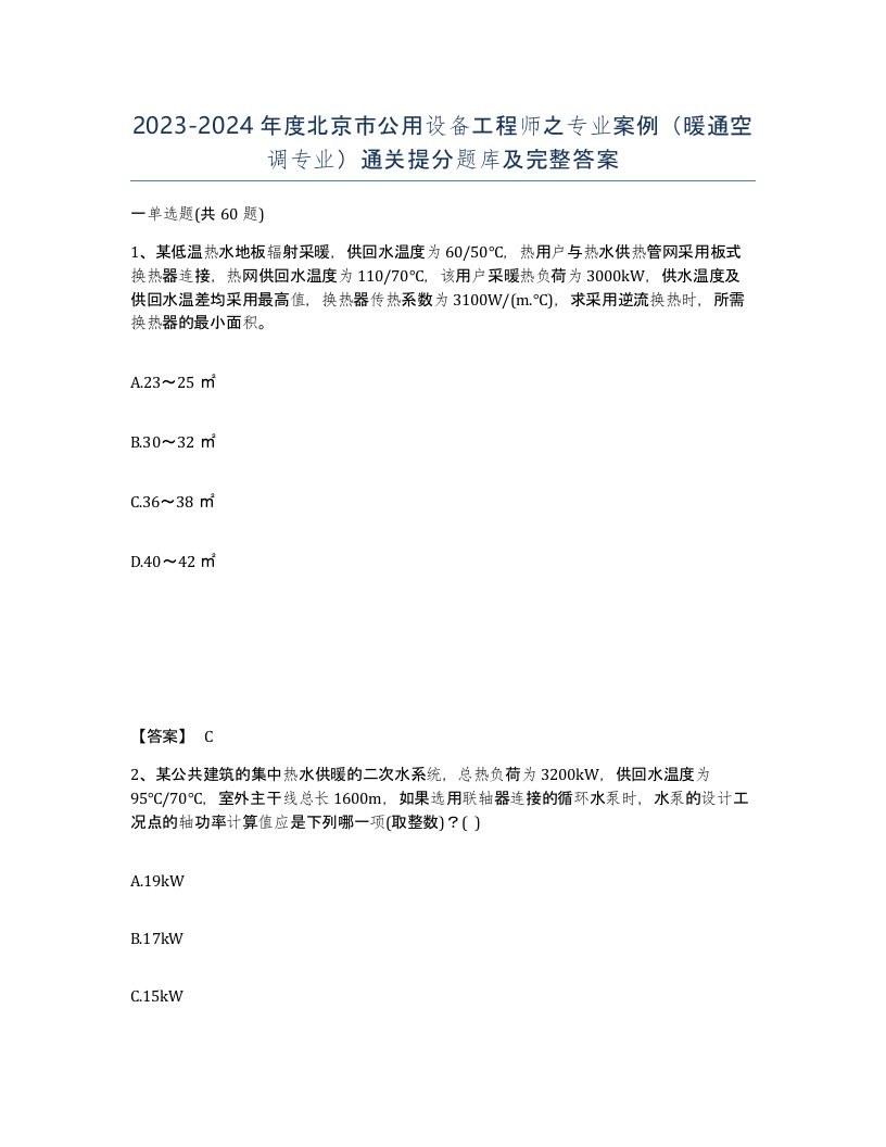 2023-2024年度北京市公用设备工程师之专业案例暖通空调专业通关提分题库及完整答案