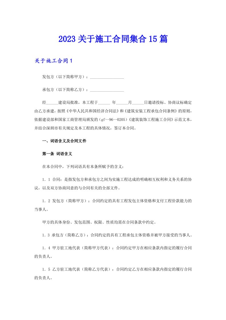 2023关于施工合同集合15篇