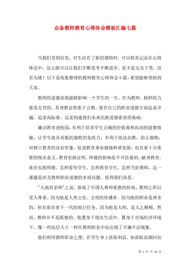 必备教师教育心得体会模板汇编七篇