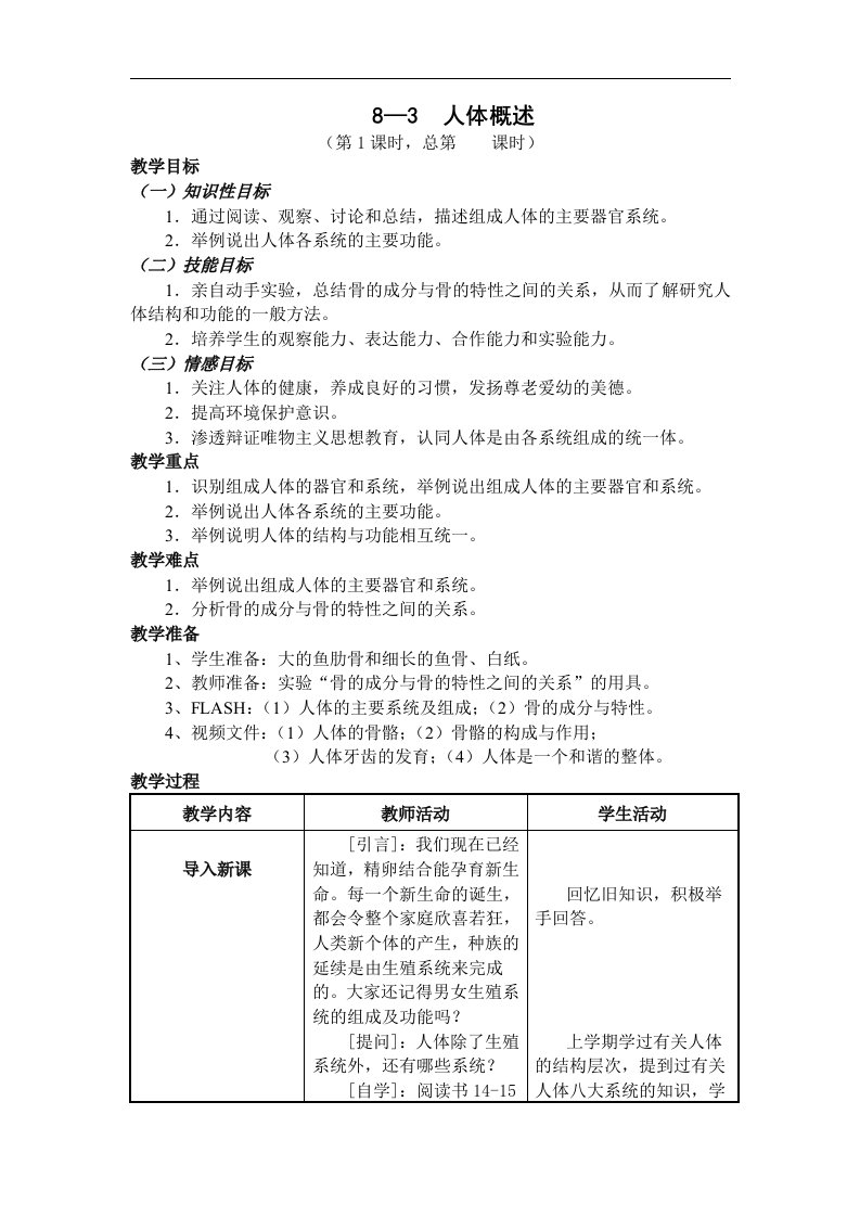 2018苏教版生物七年级下册8.3《人体概述》