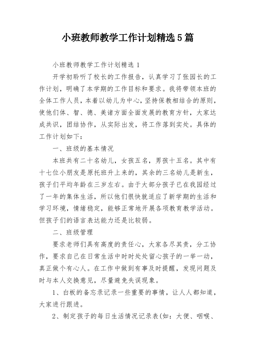 小班教师教学工作计划精选5篇