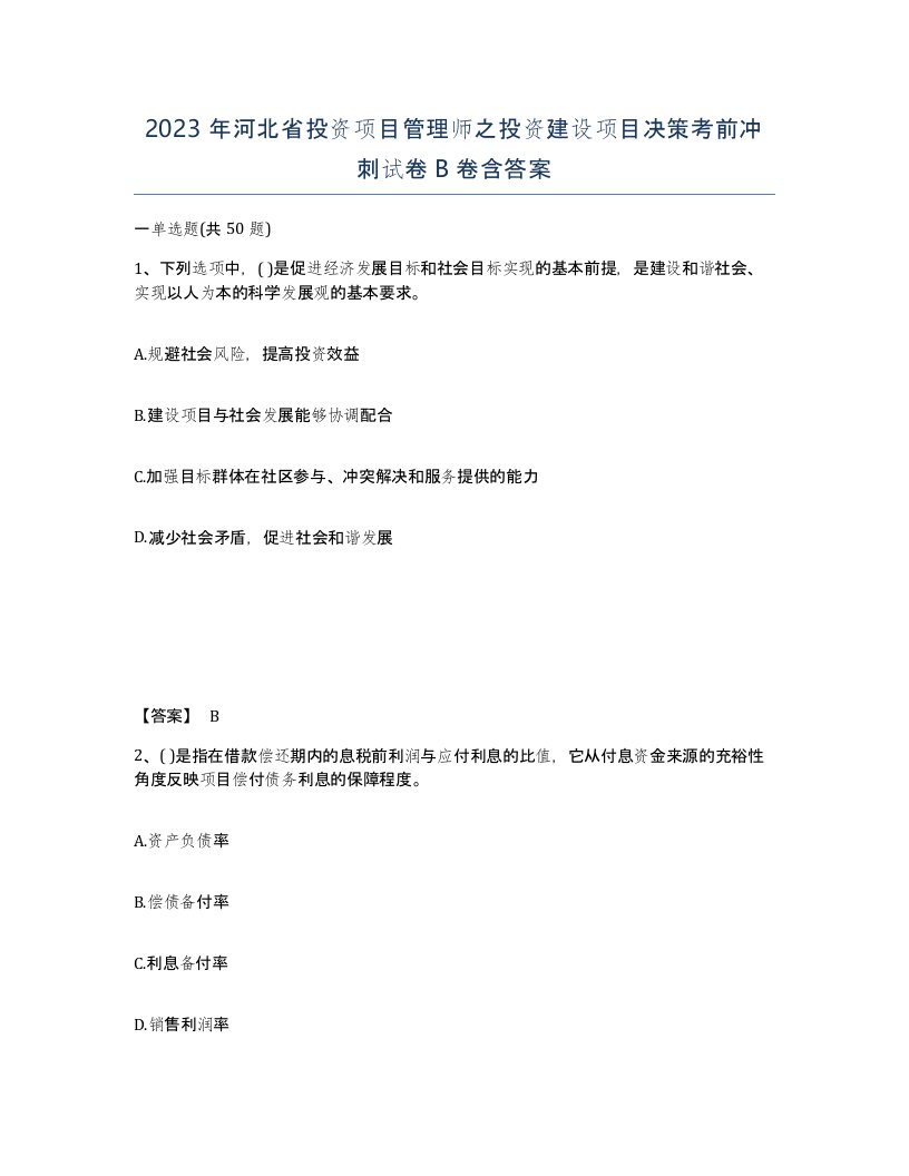 2023年河北省投资项目管理师之投资建设项目决策考前冲刺试卷B卷含答案