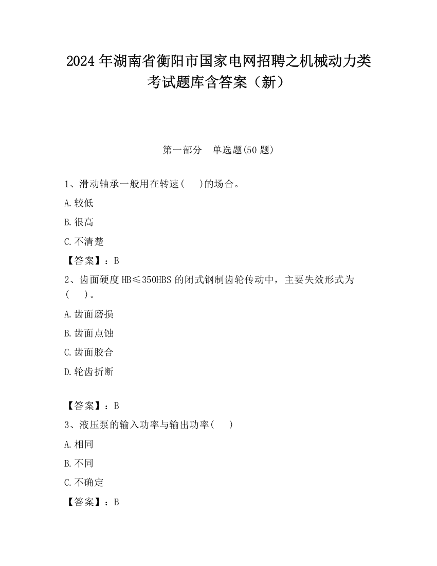 2024年湖南省衡阳市国家电网招聘之机械动力类考试题库含答案（新）