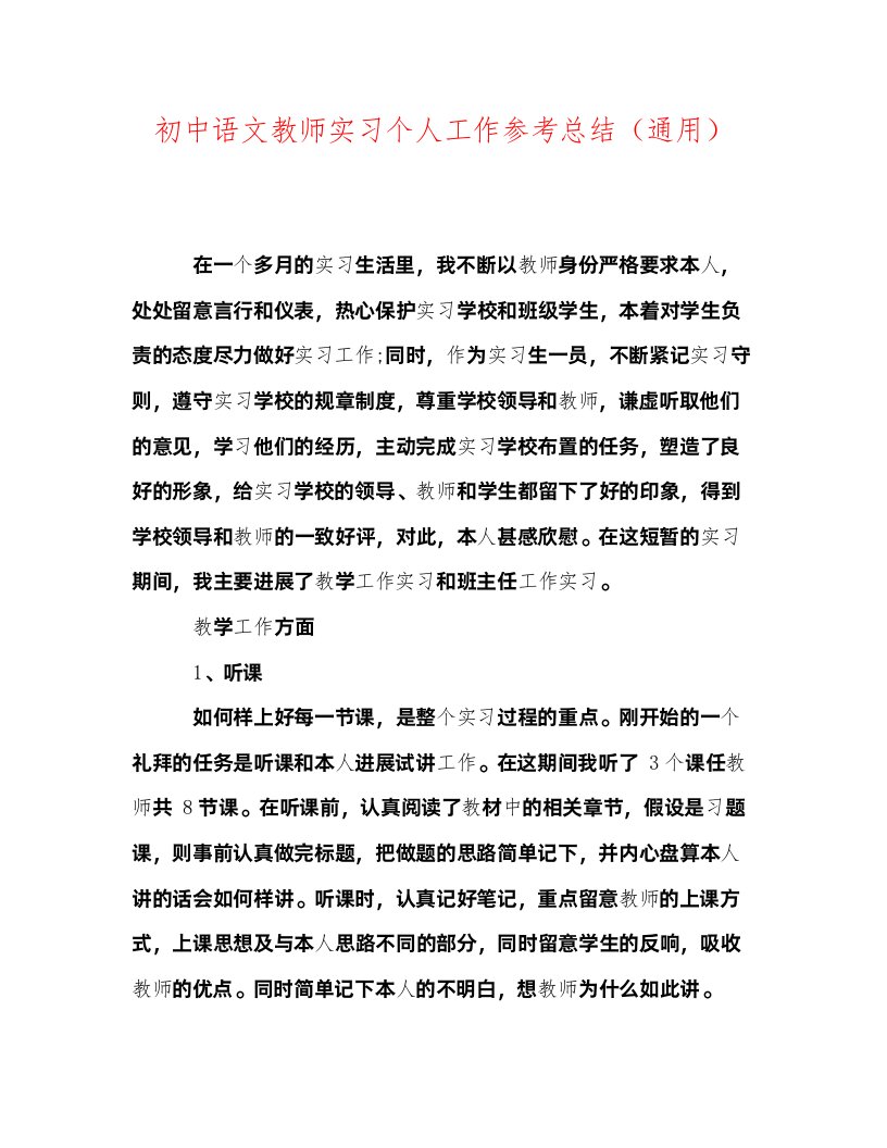 2022初中语文教师实习个人工作参考总结通用