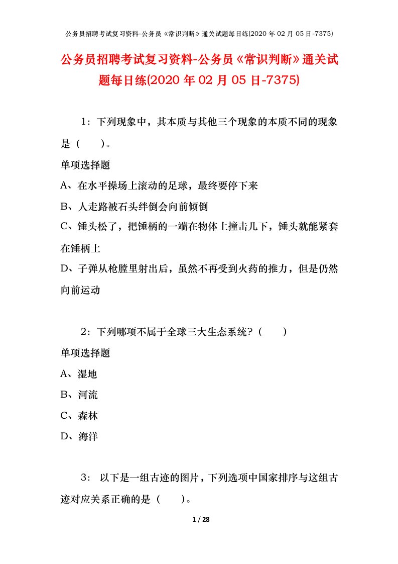 公务员招聘考试复习资料-公务员常识判断通关试题每日练2020年02月05日-7375