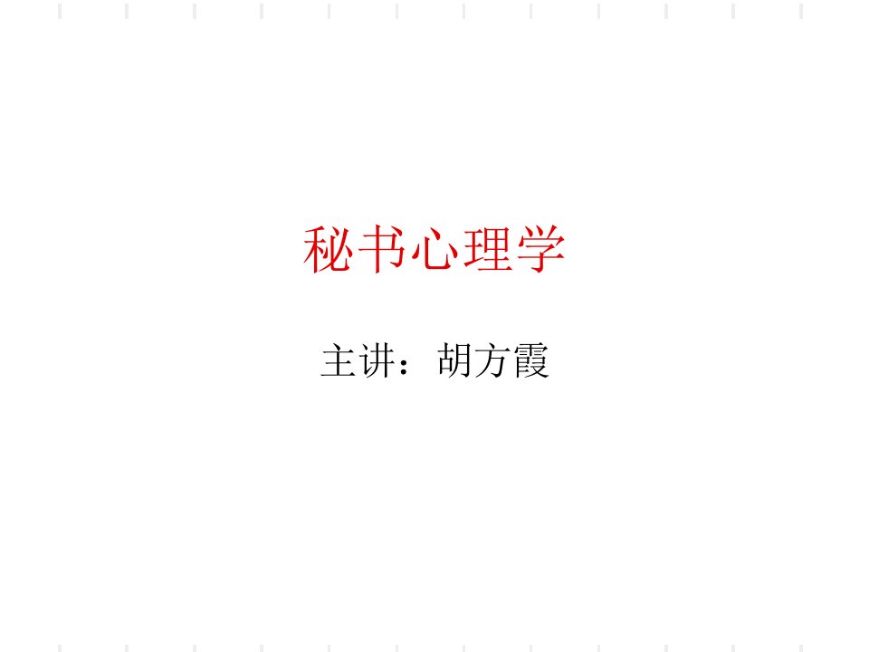 秘书心理学