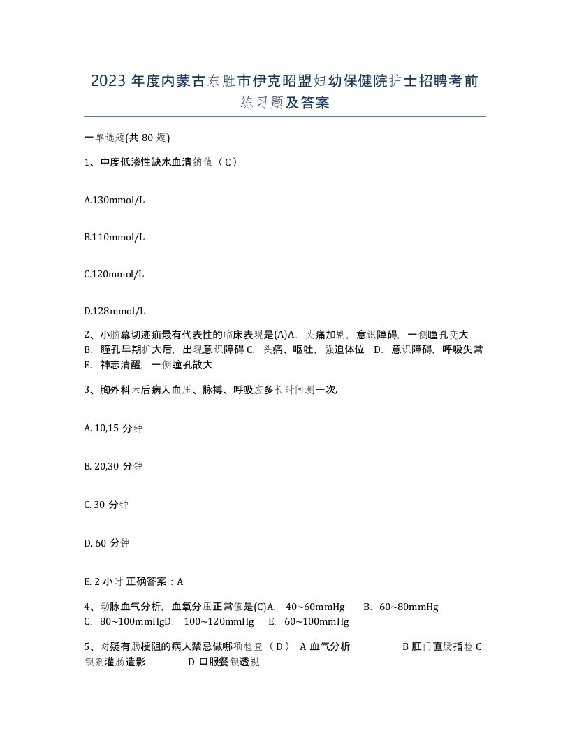 2023年度内蒙古东胜市伊克昭盟妇幼保健院护士招聘考前练习题及答案