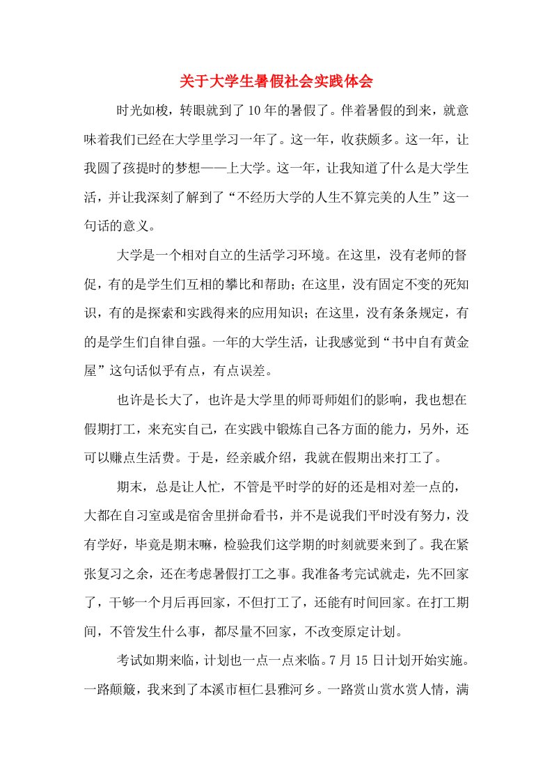 关于大学生暑假社会实践体会