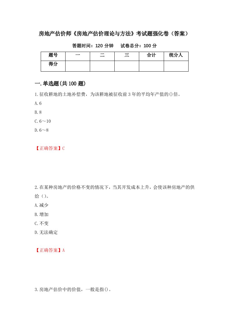 房地产估价师房地产估价理论与方法考试题强化卷答案100