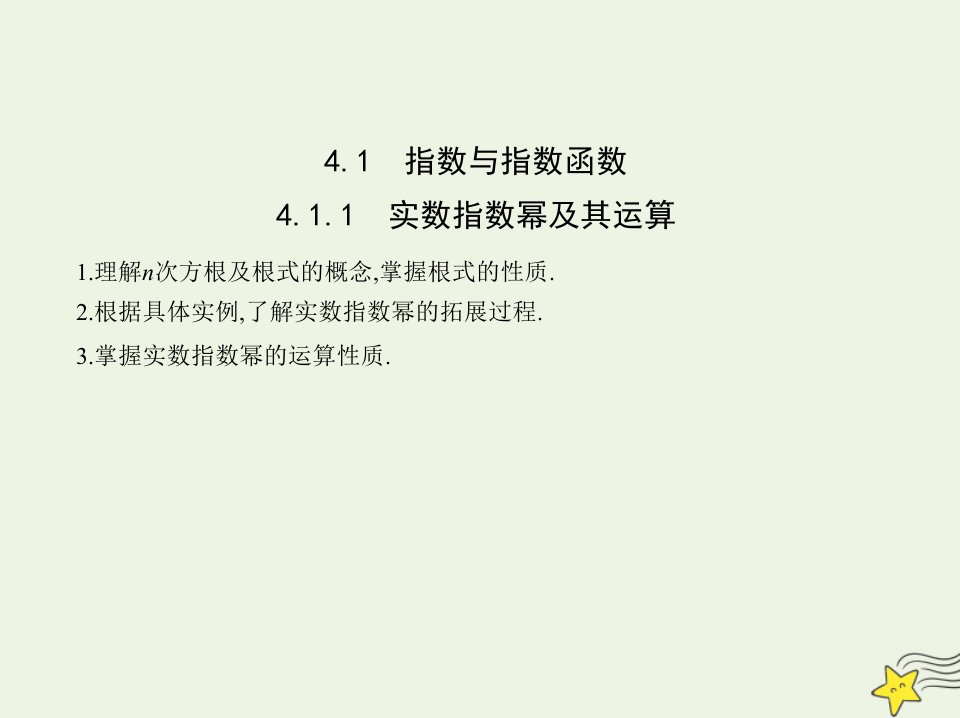 2022年新教材高中数学第四章指数函数对数函数与幂函数1.1实数指数幂及其运算课件新人教B版必修第二册