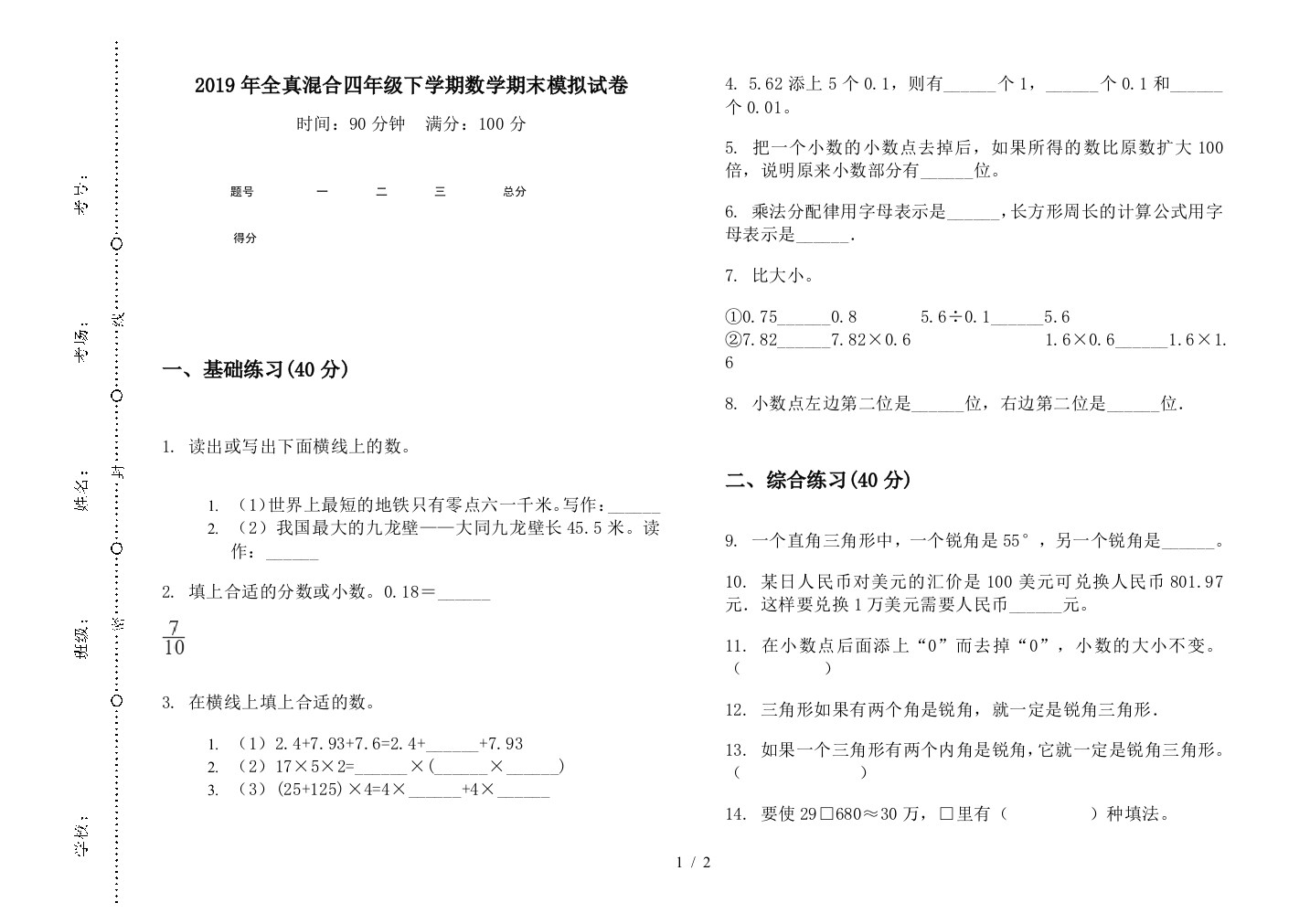 2019年全真混合四年级下学期数学期末模拟试卷