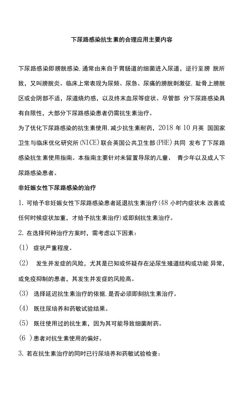 下尿路感染抗生素的合理应用主要内容