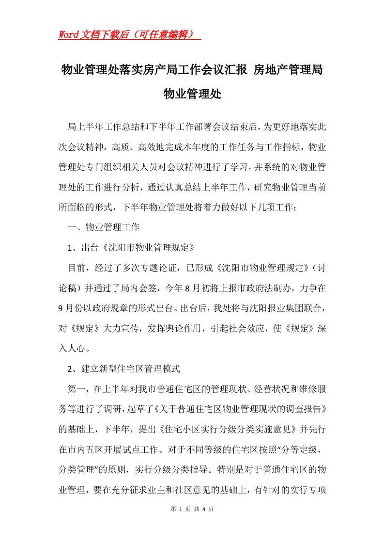 物业管理处落实房产局工作会议汇报房地产管理局物业管理处