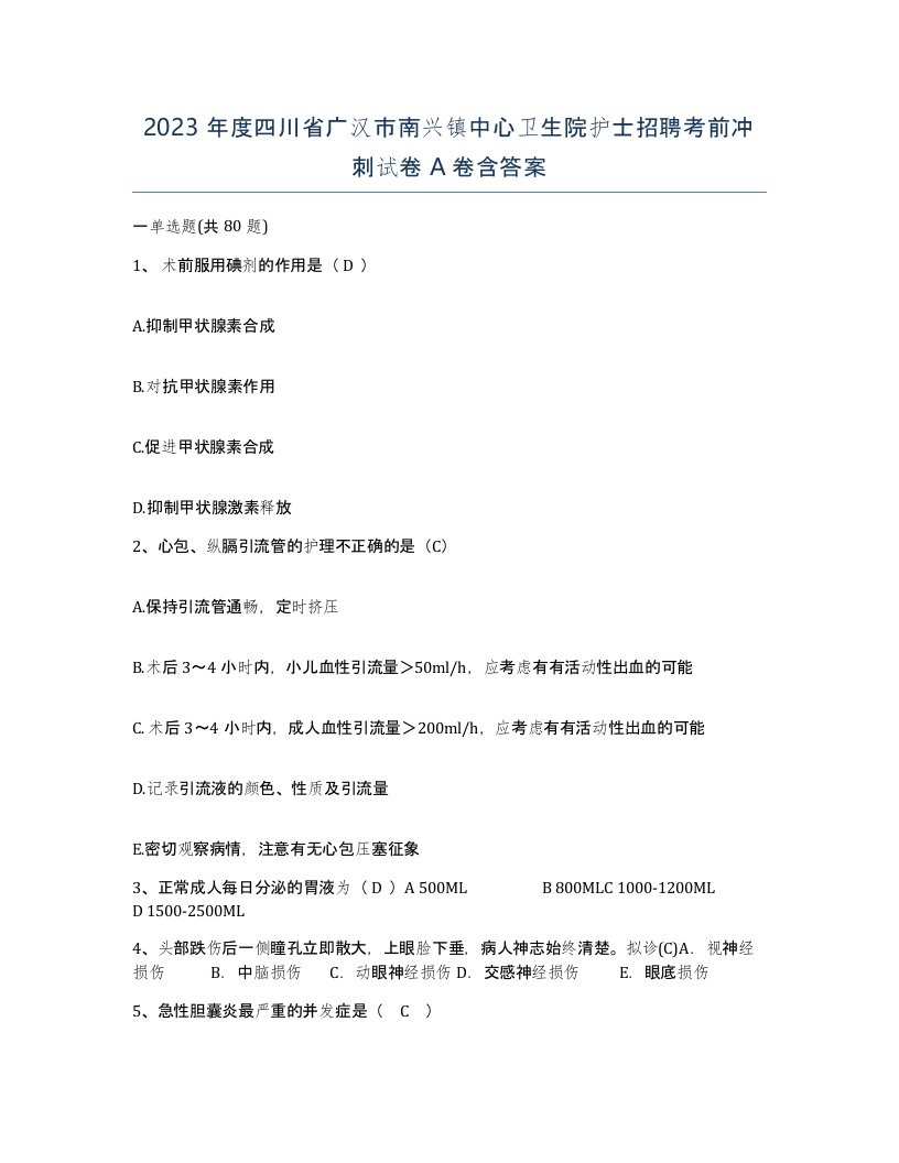 2023年度四川省广汉市南兴镇中心卫生院护士招聘考前冲刺试卷A卷含答案