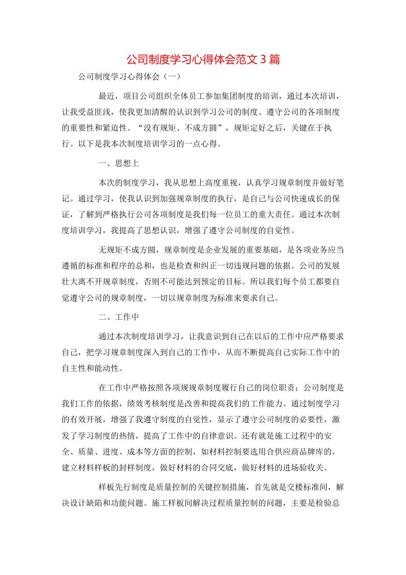 精选公司制度学习心得体会范文3篇