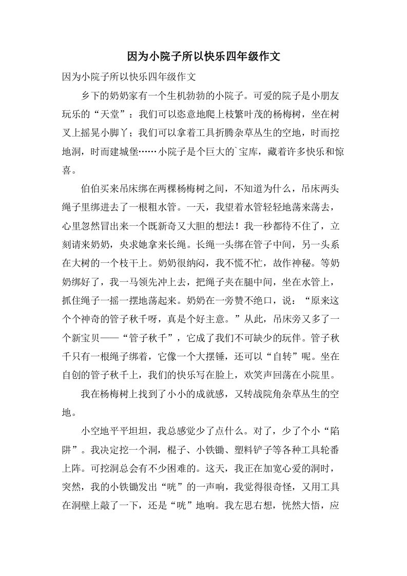 因为小院子所以快乐四年级作文