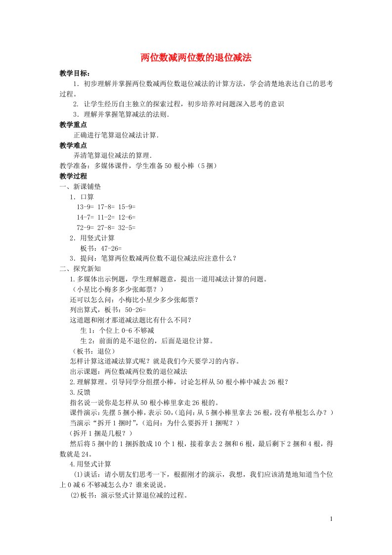 2023一年级数学下册七100以内的加法和减法二2退位减法两位数减两位数的退位减法教案西师大版