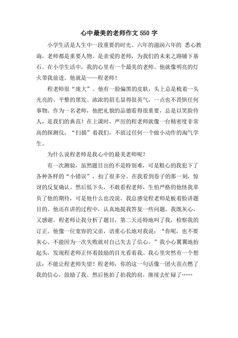 心中最美的老师作文550字