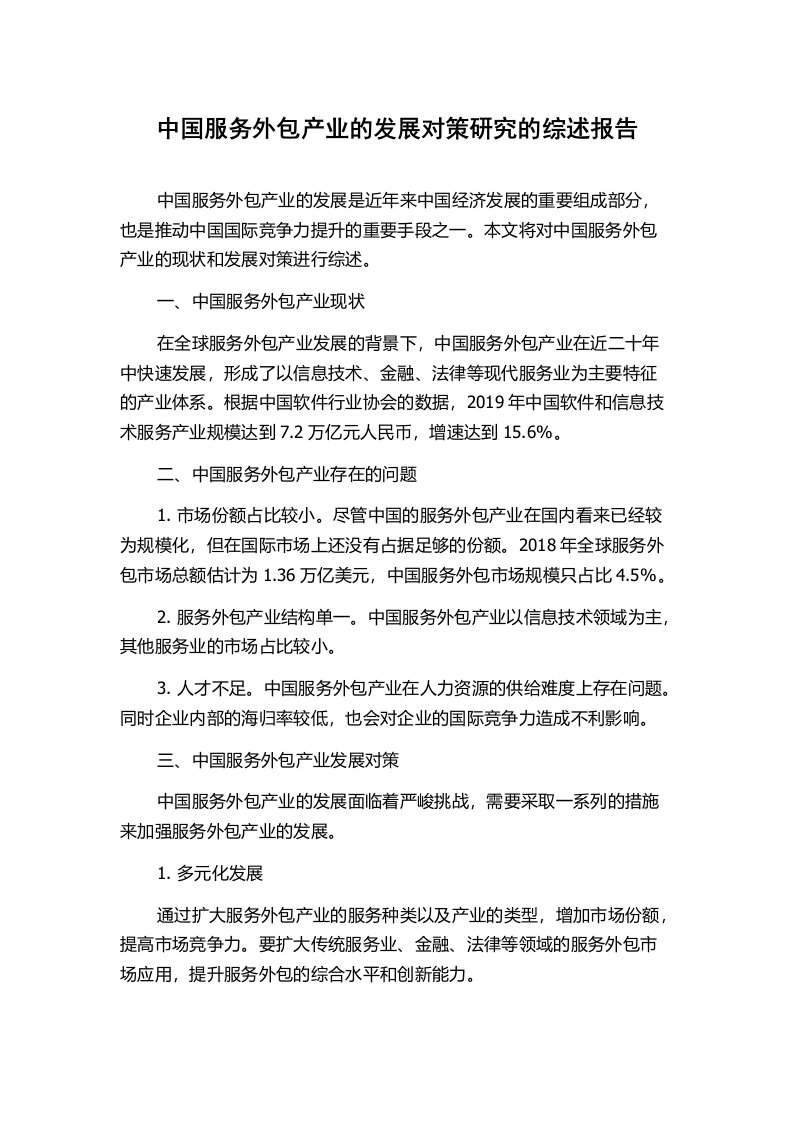 中国服务外包产业的发展对策研究的综述报告