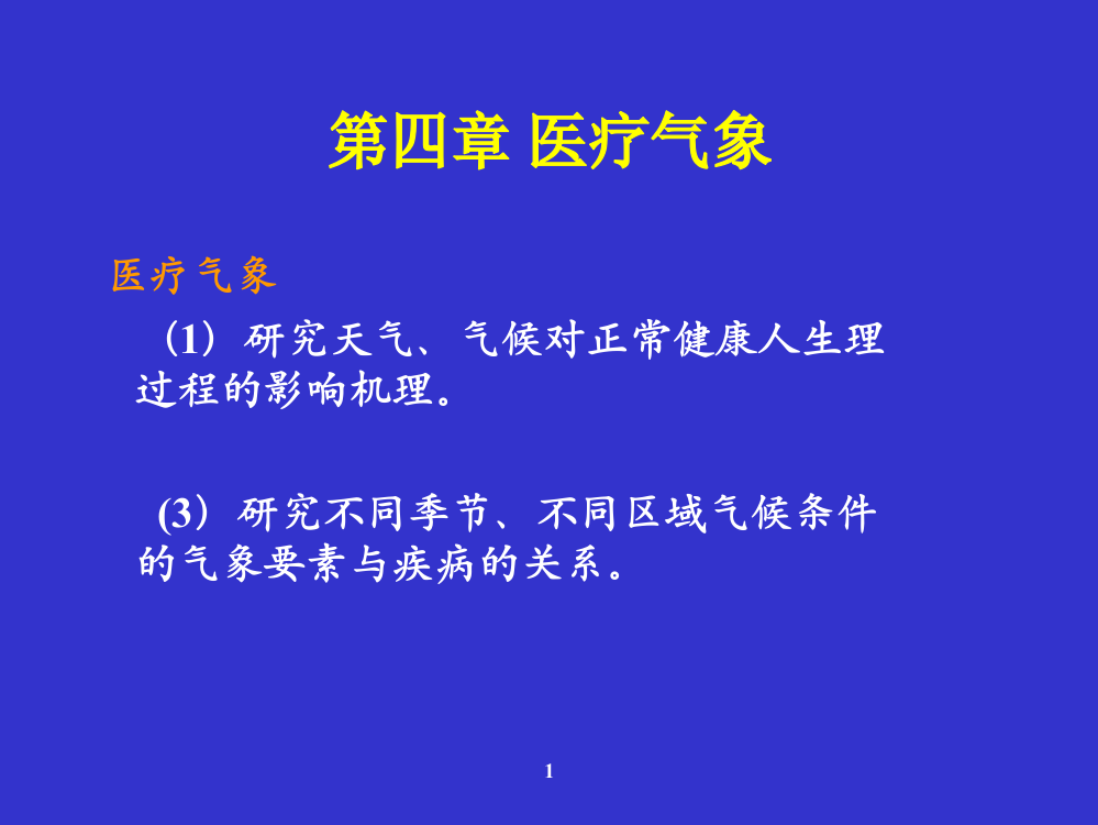 应用气象学-第八章-医疗气象课件