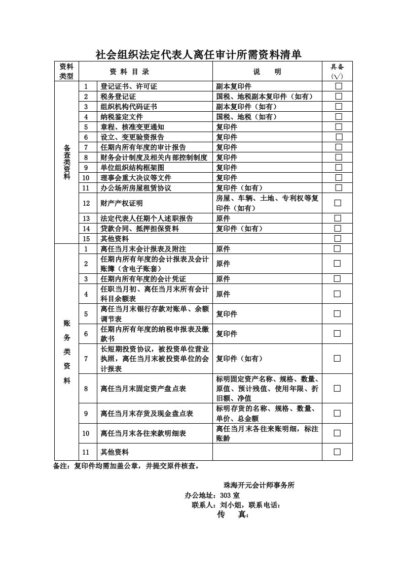 社会组织法定代表人离任审计所需资料清单