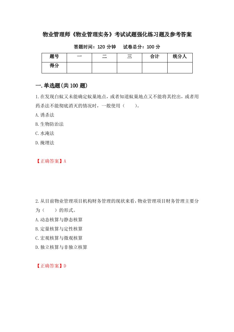 物业管理师物业管理实务考试试题强化练习题及参考答案41