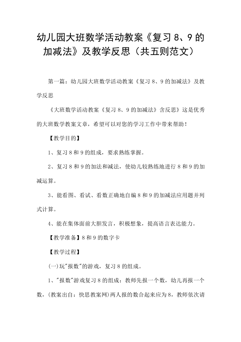 幼儿园大班数学活动教案复习89的加减法及教学反思共五则范文