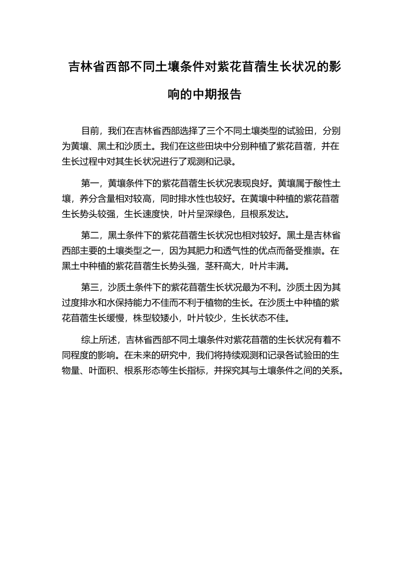 吉林省西部不同土壤条件对紫花苜蓿生长状况的影响的中期报告