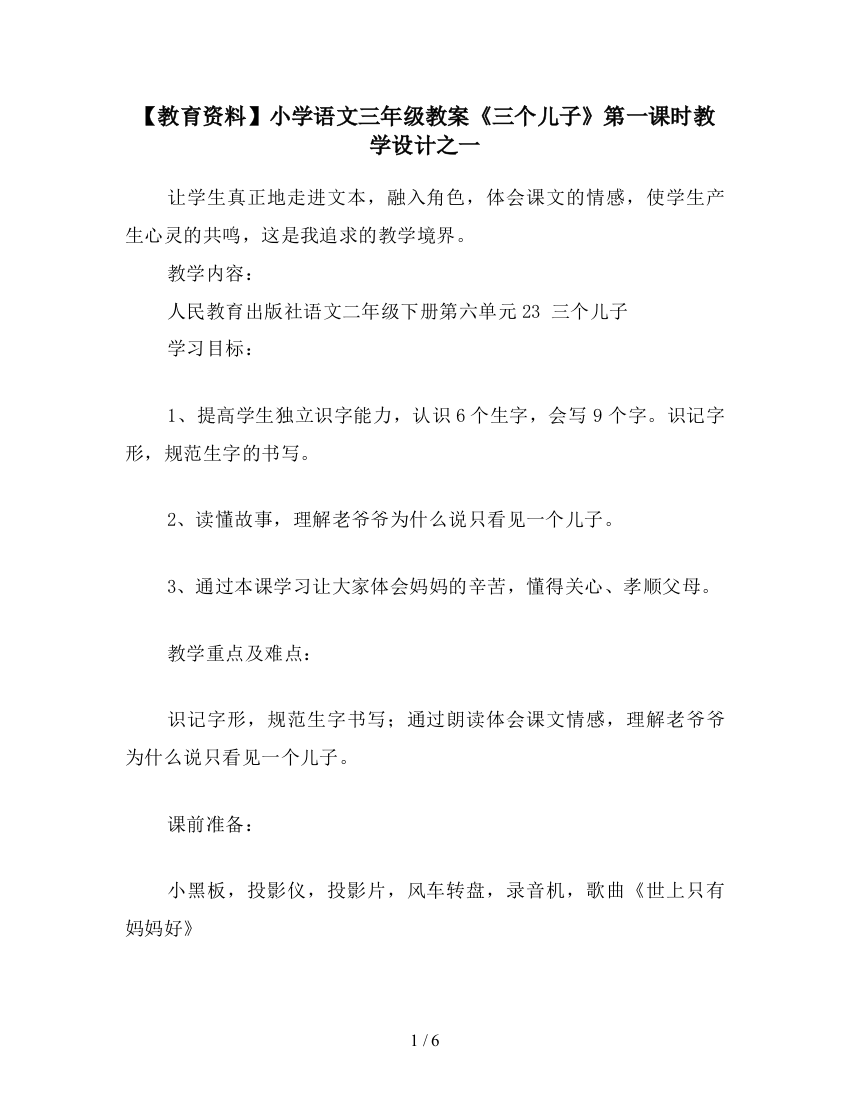 【教育资料】小学语文三年级教案《三个儿子》第一课时教学设计之一