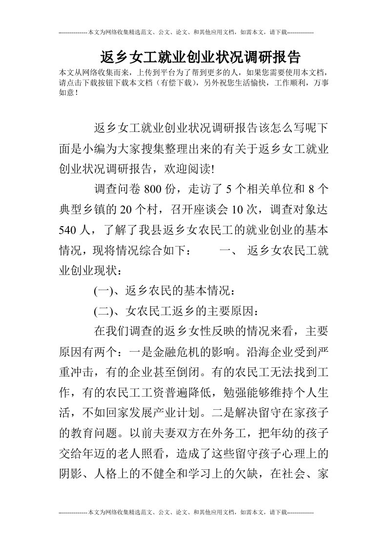 返乡女工就业创业状况调研报告