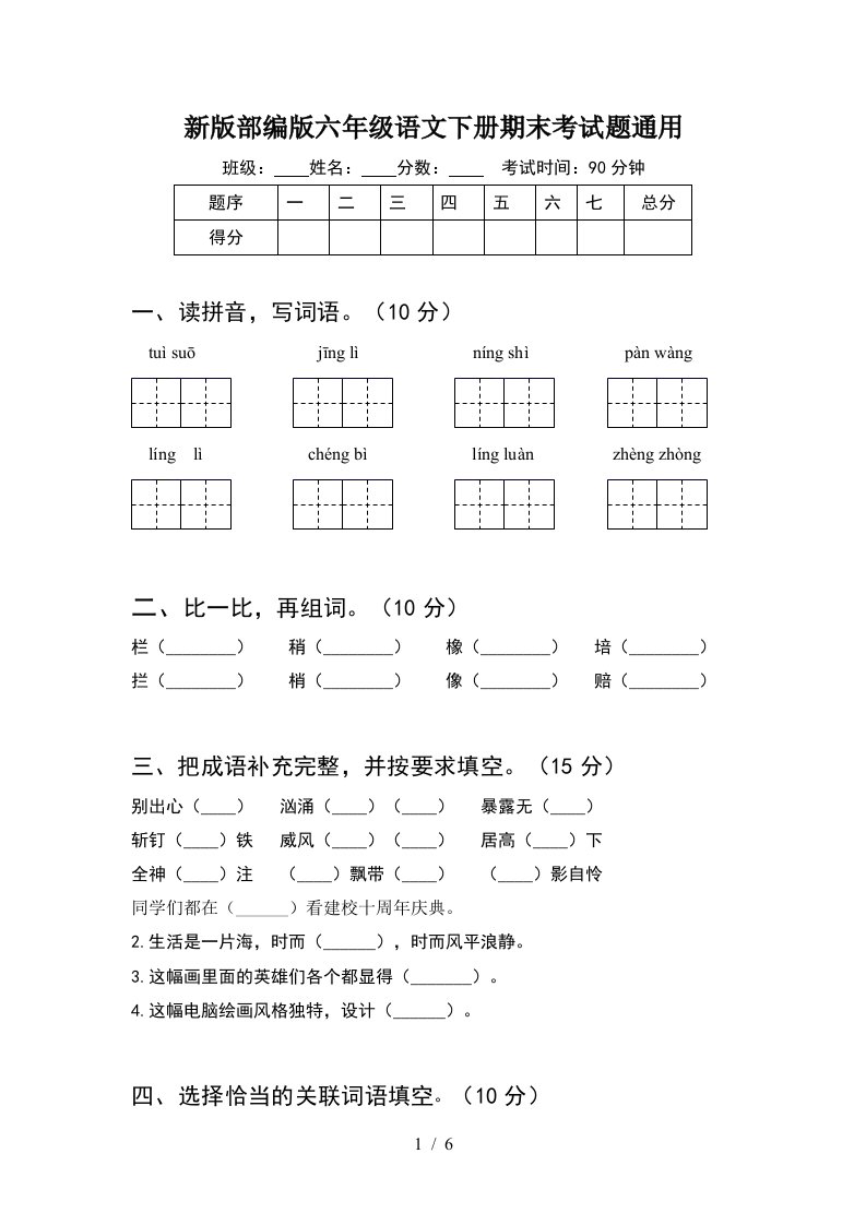 新版部编版六年级语文下册期末考试题通用