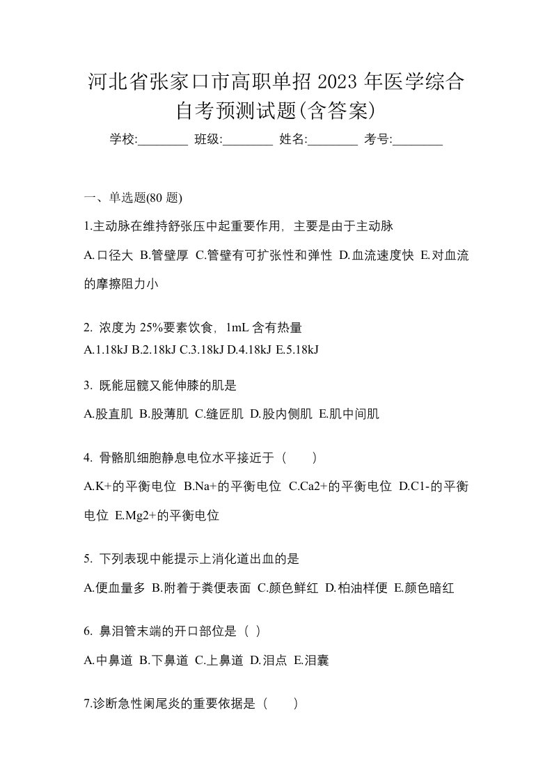 河北省张家口市高职单招2023年医学综合自考预测试题含答案