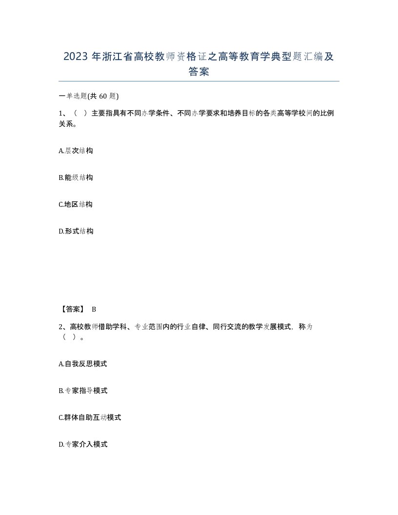 2023年浙江省高校教师资格证之高等教育学典型题汇编及答案