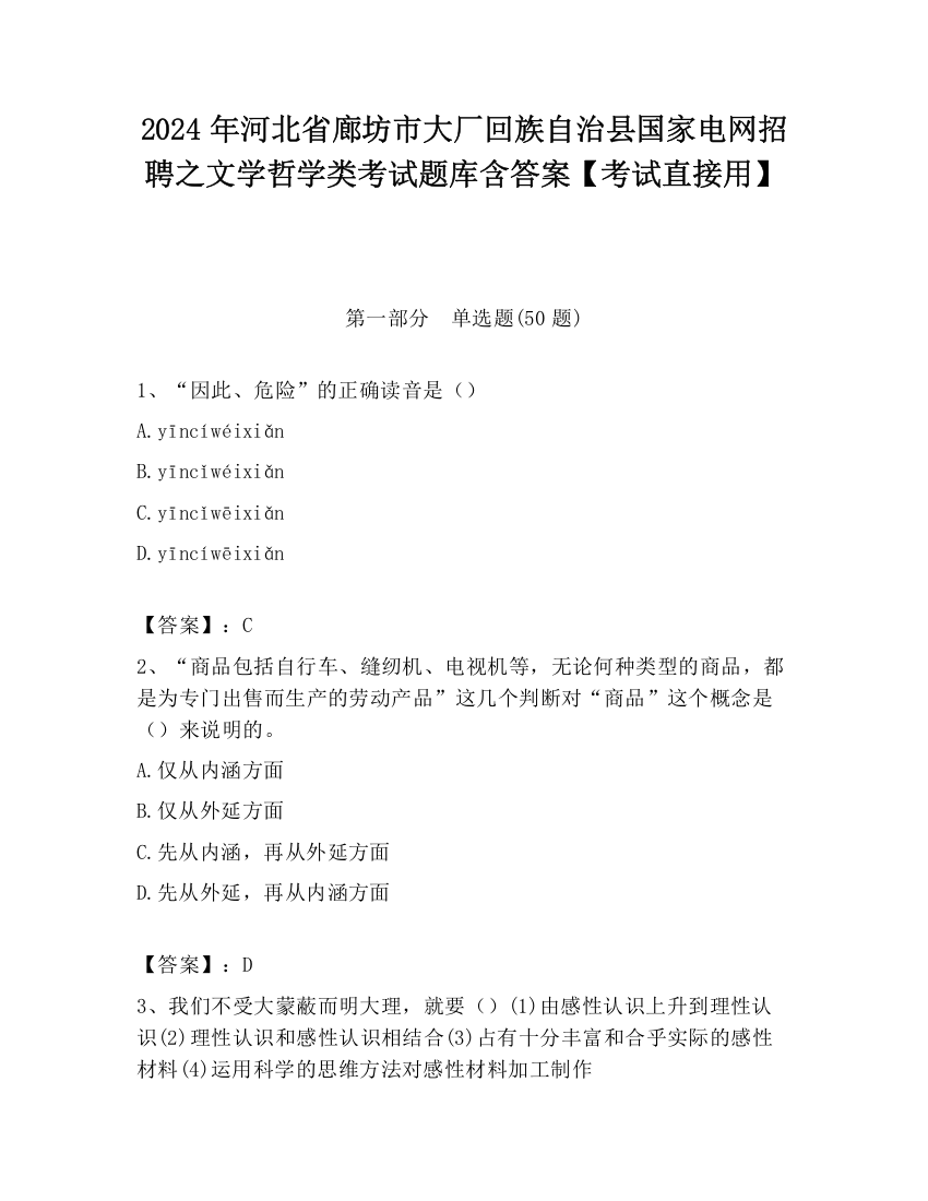 2024年河北省廊坊市大厂回族自治县国家电网招聘之文学哲学类考试题库含答案【考试直接用】