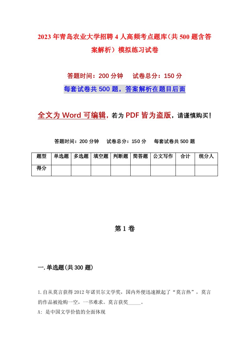 2023年青岛农业大学招聘4人高频考点题库共500题含答案解析模拟练习试卷