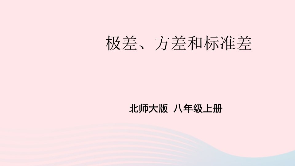 2023八年级数学上册第六章数据的分析4数据的离散程度第1课时极差方差和标准差上课课件新版北师大版