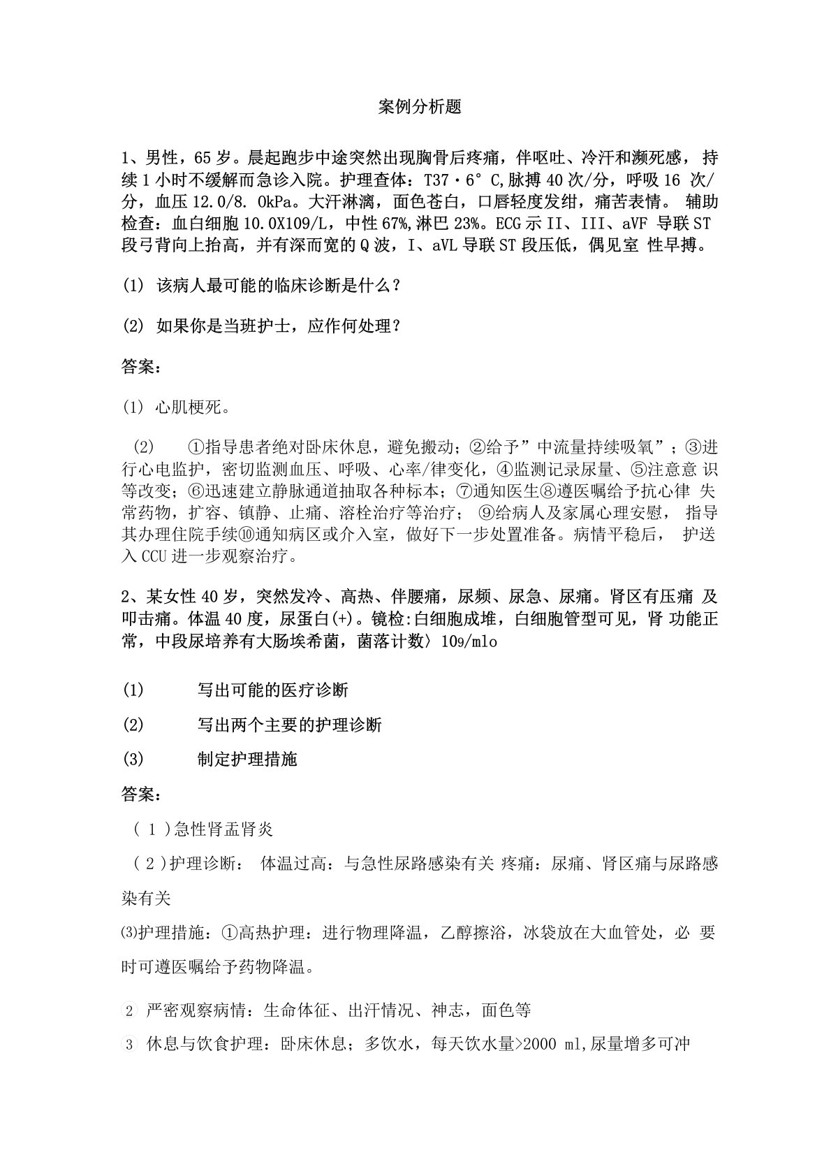 外科护理学案例分析题