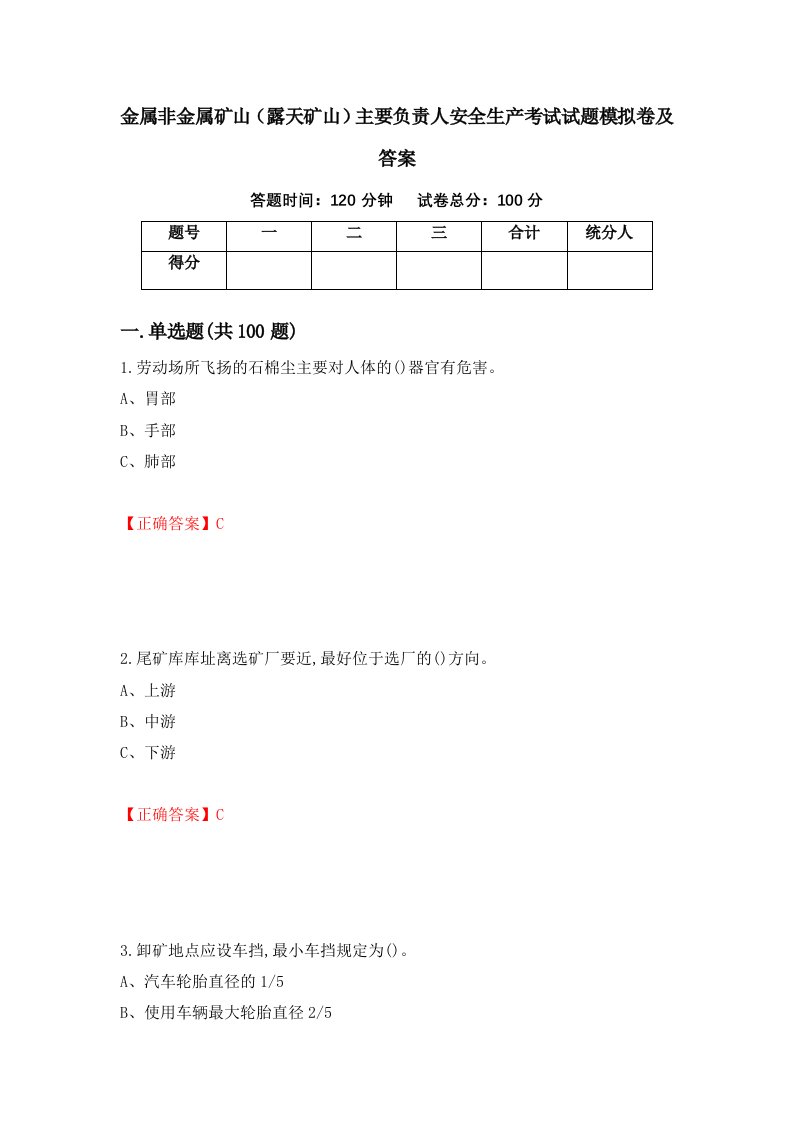 金属非金属矿山露天矿山主要负责人安全生产考试试题模拟卷及答案第34套