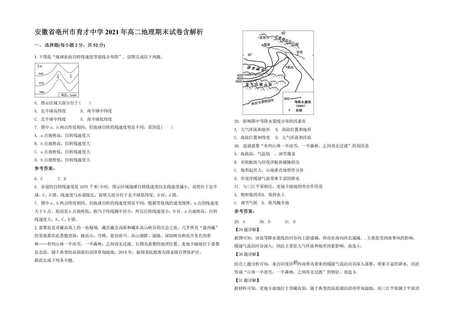 安徽省亳州市育才中学2021年高二地理期末试卷含解析