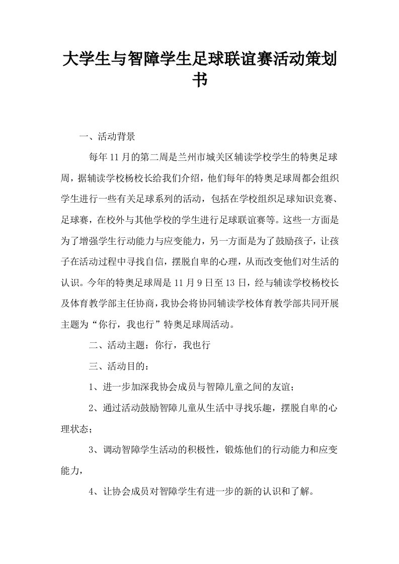 大学生与智障学生足球联谊赛活动策划书