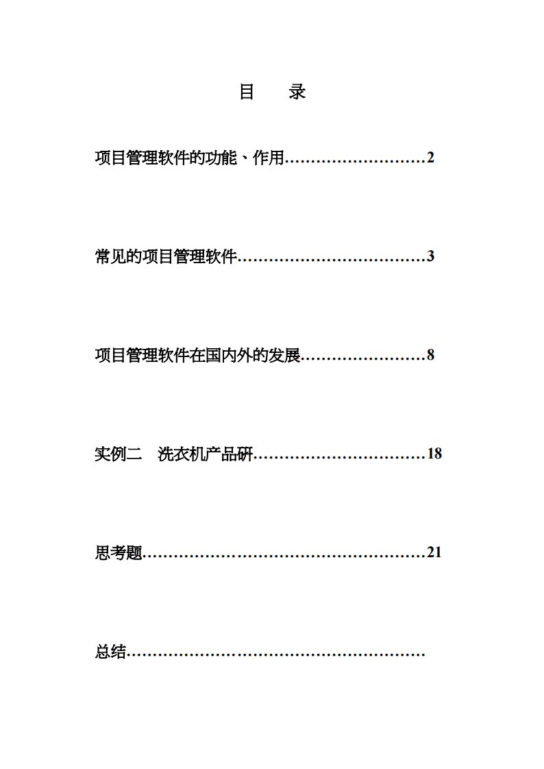 项目管理软件实例二