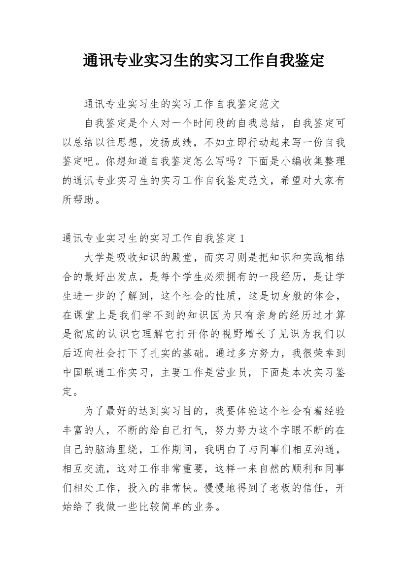 通讯专业实习生的实习工作自我鉴定