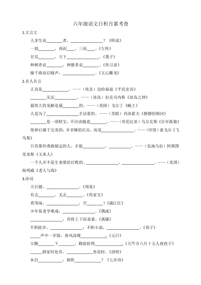 六年级语文日积月累考查