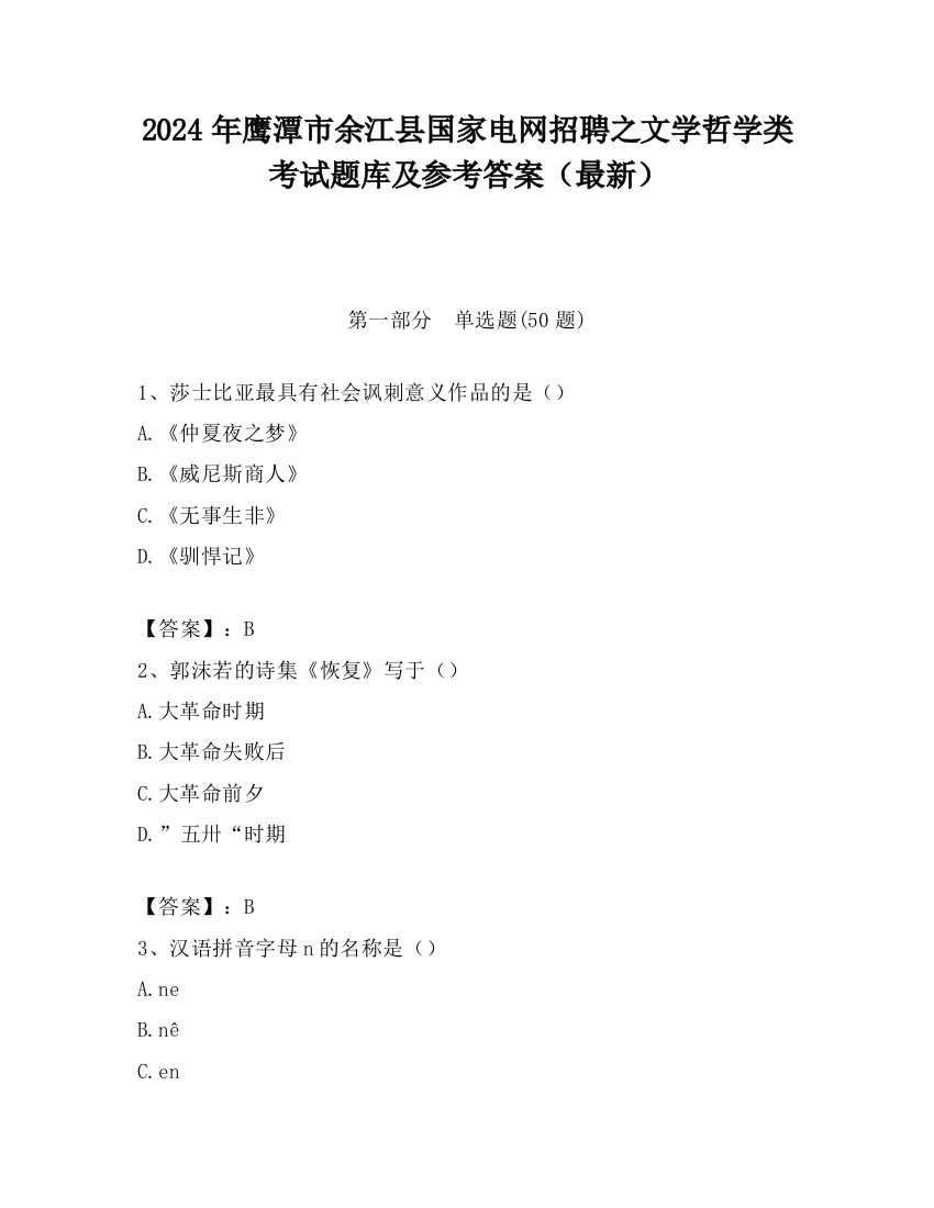 2024年鹰潭市余江县国家电网招聘之文学哲学类考试题库及参考答案（最新）