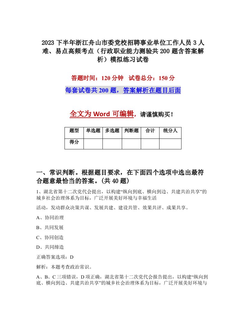 2023下半年浙江舟山市委党校招聘事业单位工作人员3人难易点高频考点行政职业能力测验共200题含答案解析模拟练习试卷