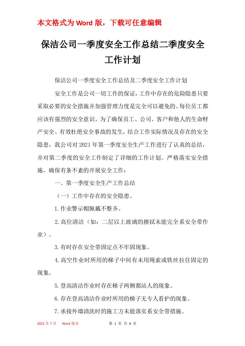 保洁公司一季度安全工作总结二季度安全工作计划